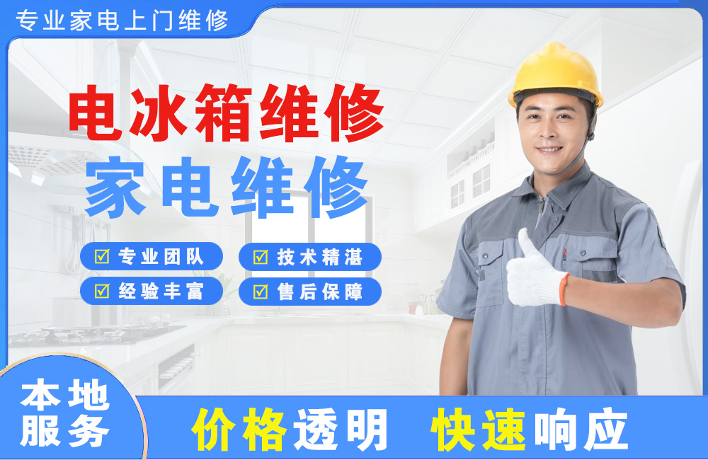 天门电冰箱维修
