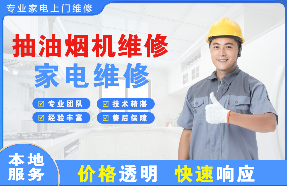 天门抽油烟机维修