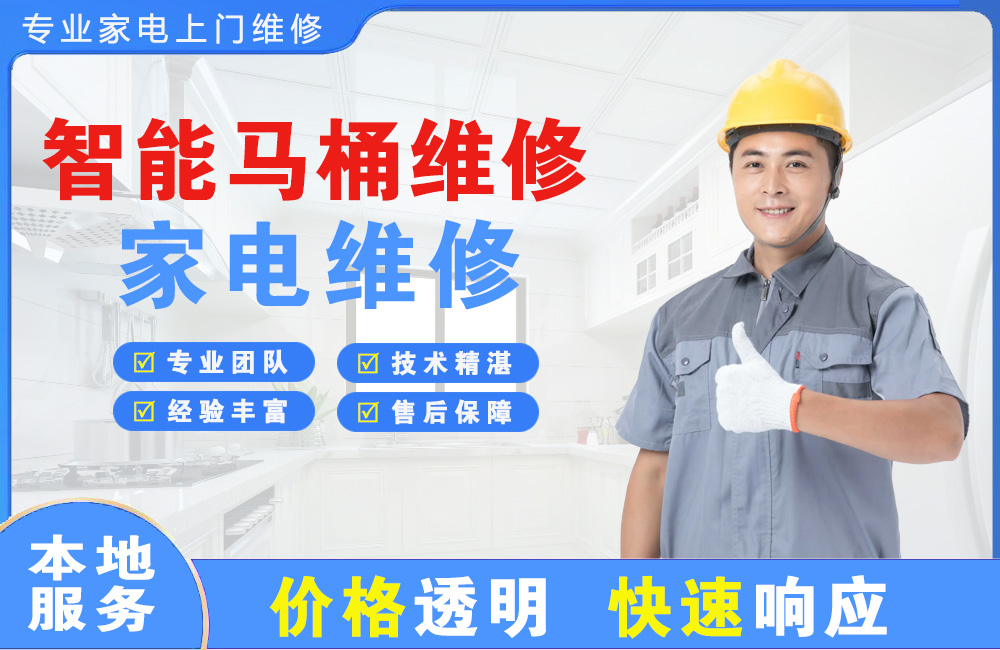 天门智能马桶维修