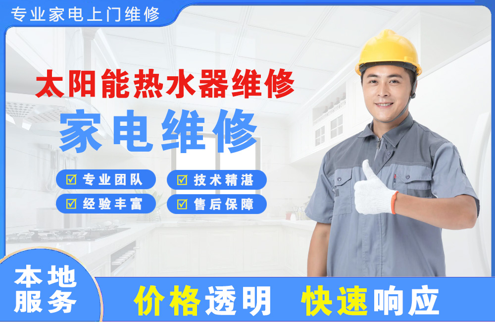 天门太阳能热水器维修